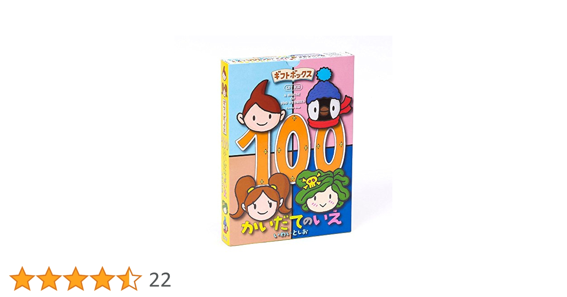 ギフトボックス100かいだてのいえ(全4巻) | いわい としお